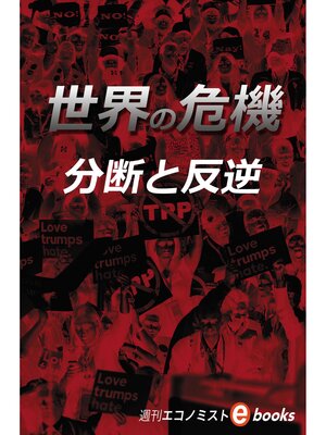cover image of 世界の危機 分断と反逆